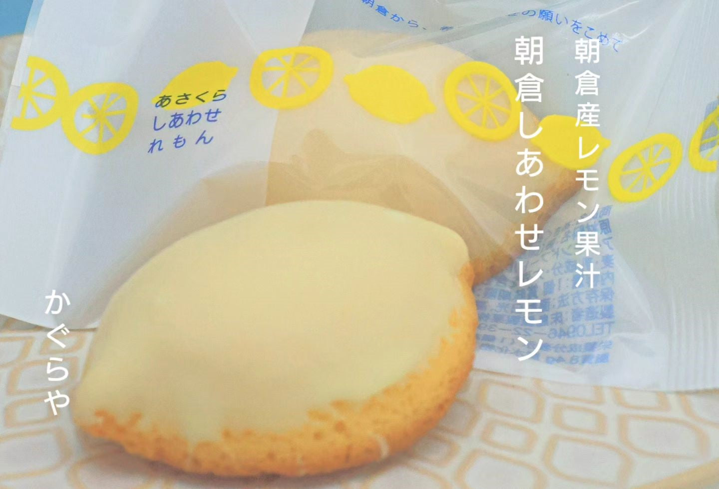 幸せれもん – 床島屋製菓